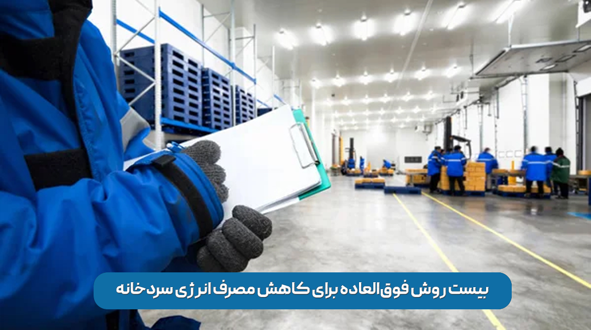 صرفه جویی در انرژی سردخانه