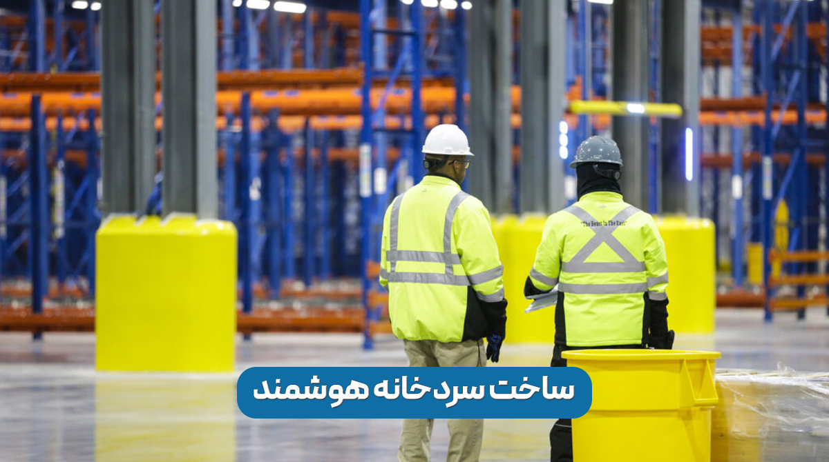 ساخت سردخانه هوشمند