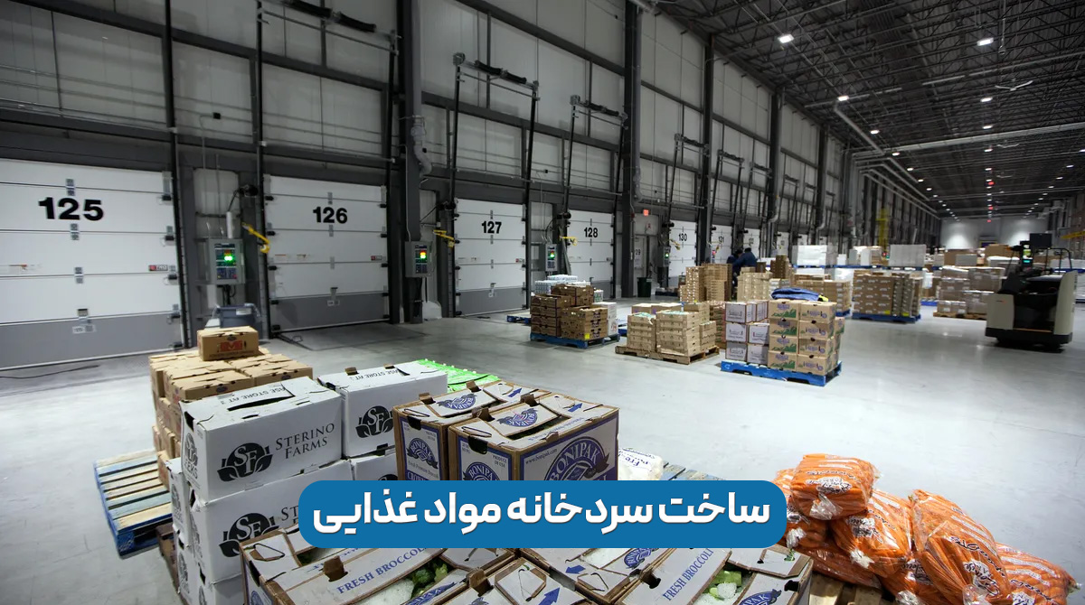 ساخت تجهیزات سردخانه میوه