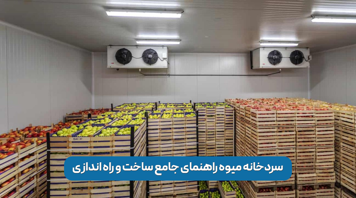سردخانه میوه
