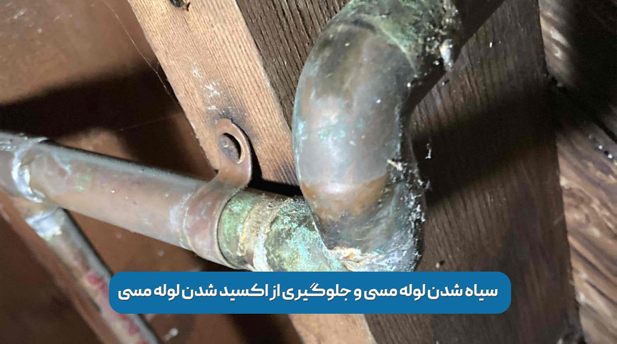 سیاه شدن لوله مسی و جلوگیری از اکسید شدن لوله مسی