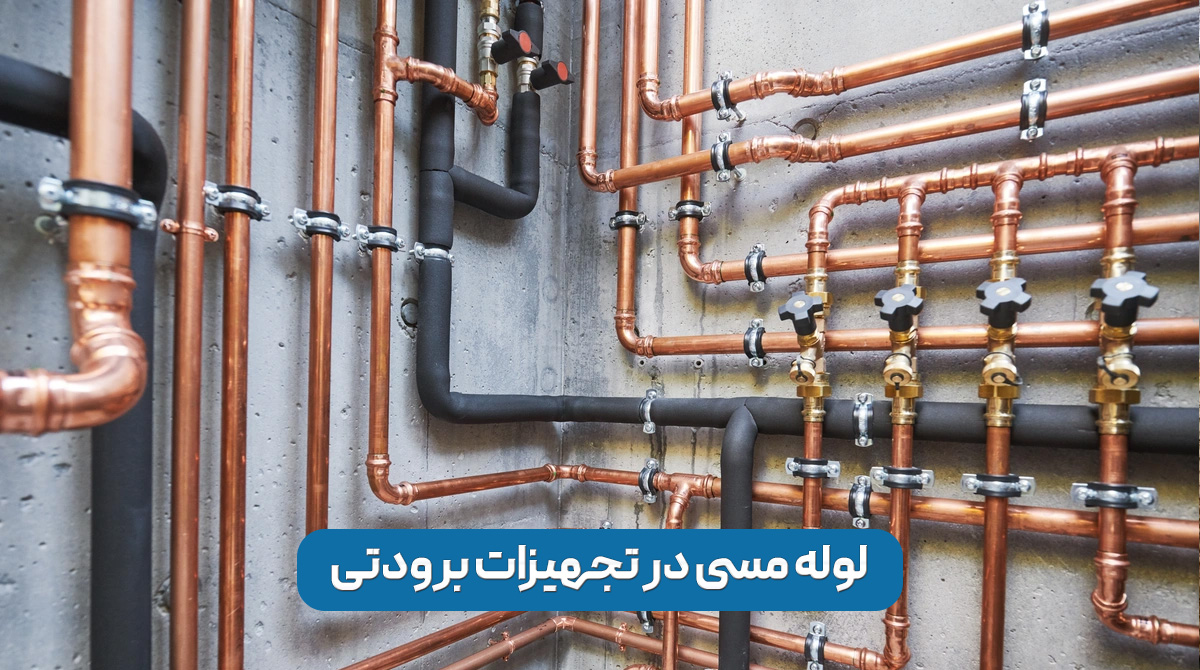 لوله مسی تجهیزات برودتی