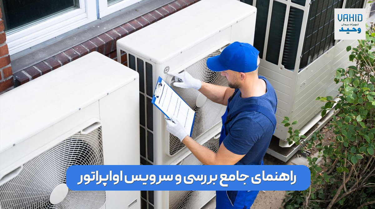 بررسی و سرویس اواپراتور