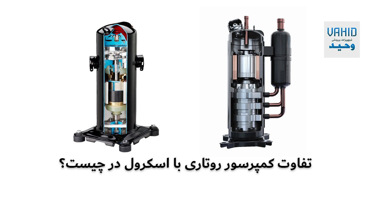 11 تفاوت کمپرسور روتاری با اسکرول