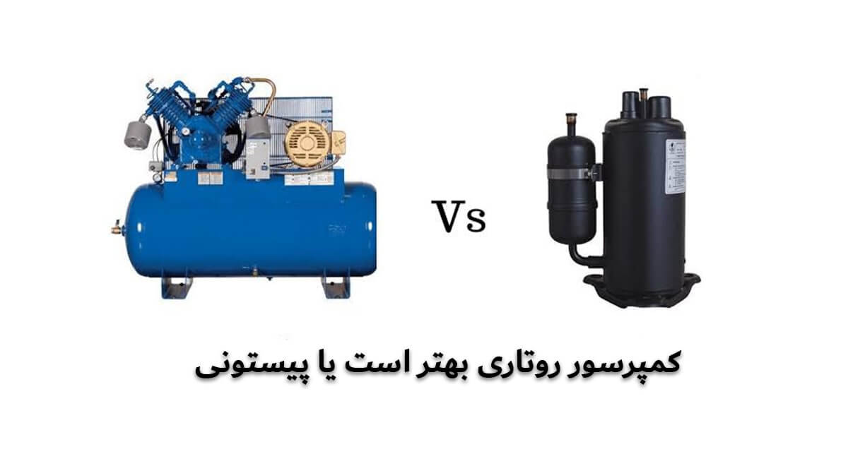 تفاوت کمپرسور روتاری و پیستونی
