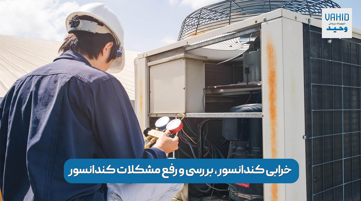 خرابی کندانسور - بررسی و رفع مشکلات کندانسور