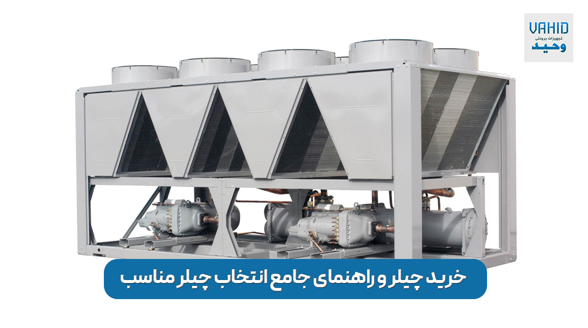 خرید چیلر و راهنمای انتخاب چیلر مناسب