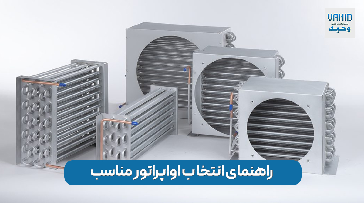 راهنمای خرید اواپراتور مناسب