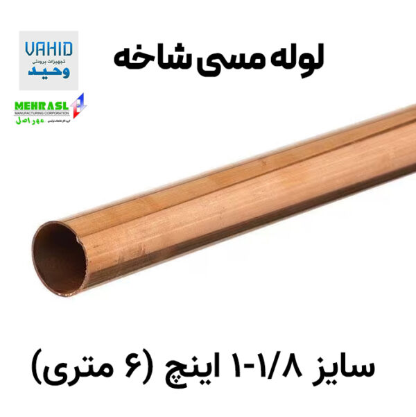 لوله مسی شاخه 2 1/8 اینچ مهر اصل