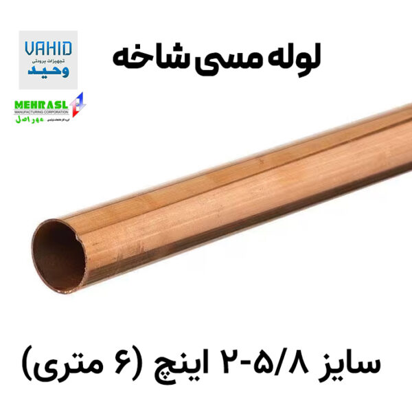لوله مسی شاخه 2 5/8 اینچ مهر اصل