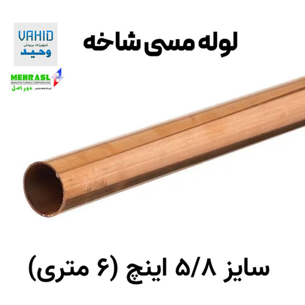 لوله مسی شاخه 5/8 اینچ مهر اصل