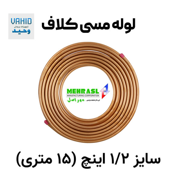 لوله مسی کلاف 1/2 اینچ مهر اصل - 15 متری