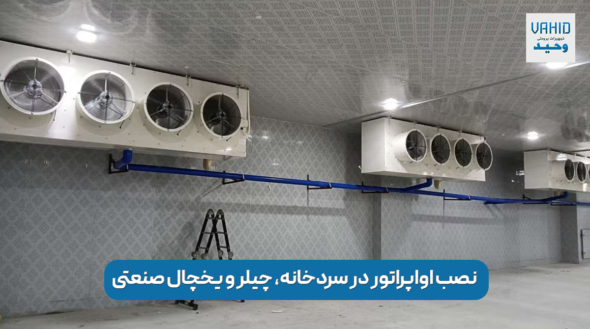 نصب و راه اندازی اواپراتور سردخانه