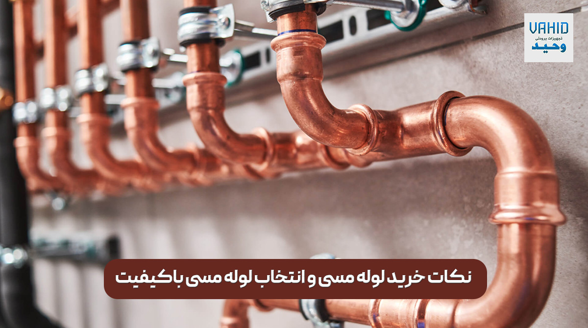 نکات خرید لوله مسی و انتخاب لوله مسی باکیفیت