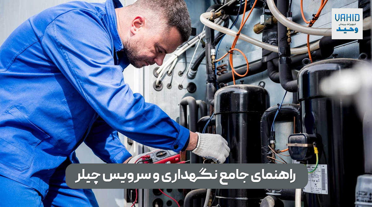 نگهداری و سرویس چیلر
