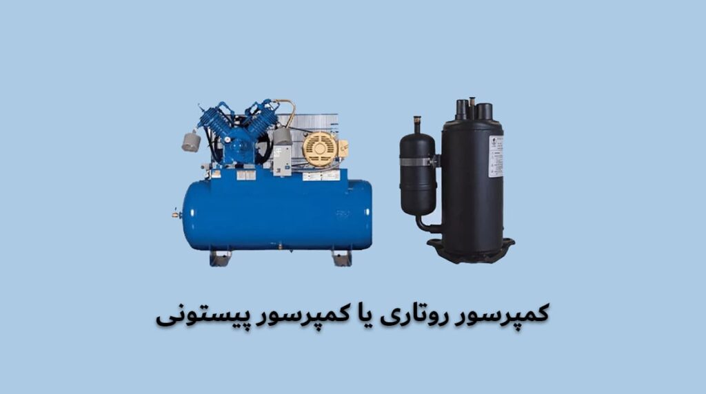 کمپرسور روتاری بهتر است یا پیستونی