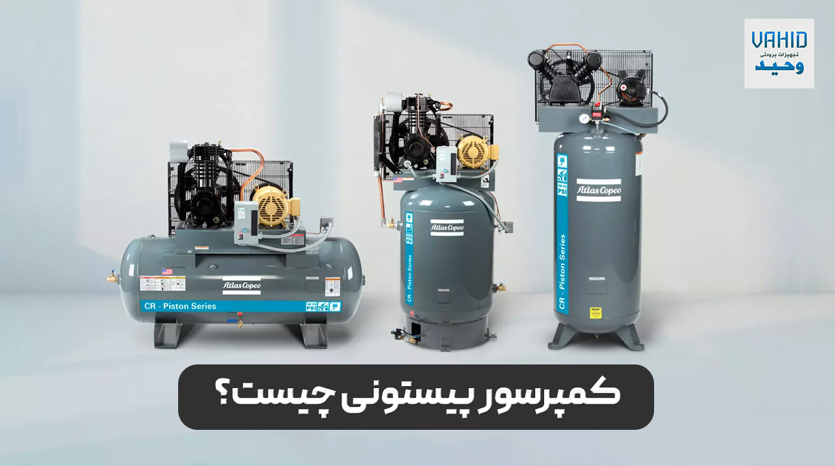 کمپرسور پیستونی چیست