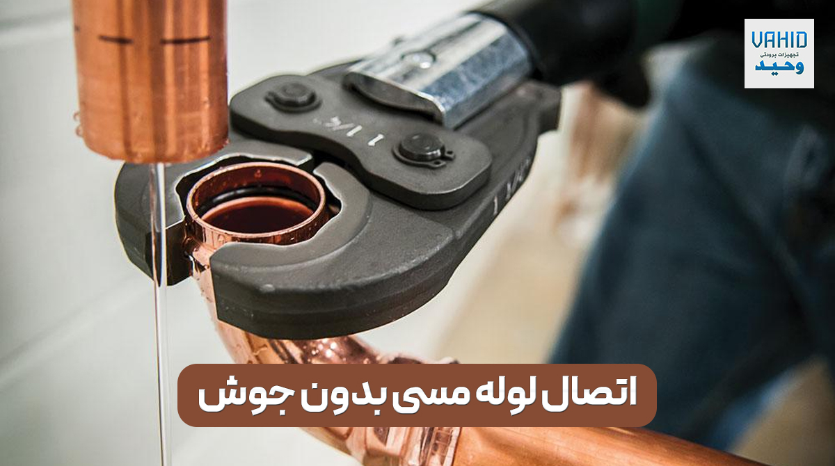 اتصال لوله مسی بدون جوش