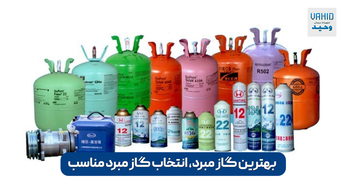 انتخاب گاز مبرد مناسب