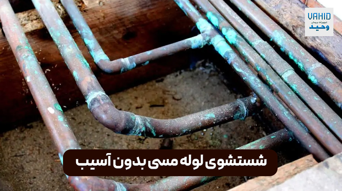 شستشوی لوله مسی بدون آسیب