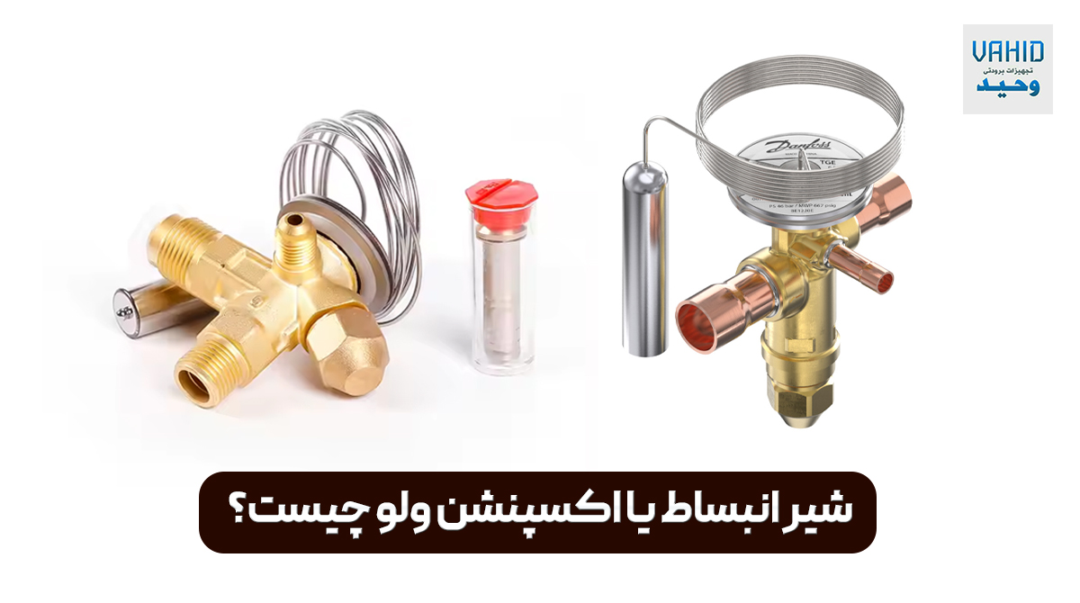 شیر انبساط چیست