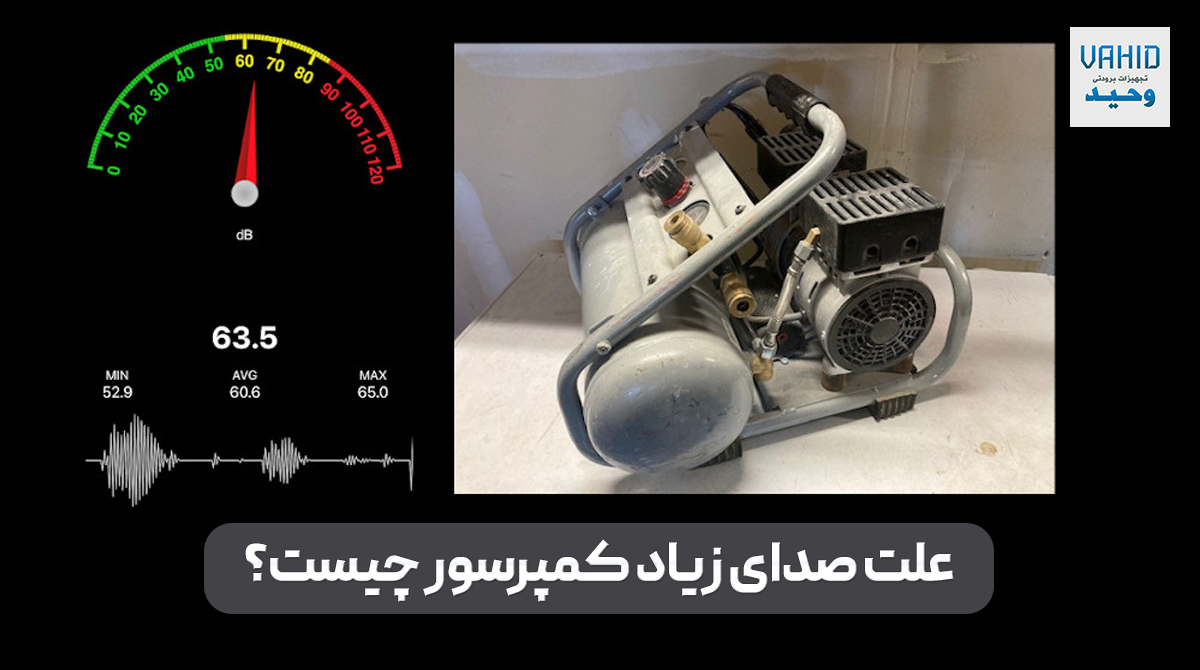 صدای زیاد کمپرسور
