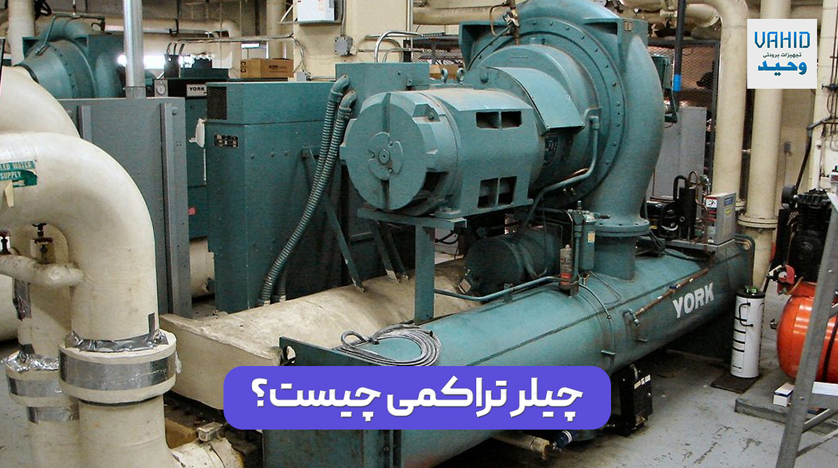 چیلر تراکمی چیست؟