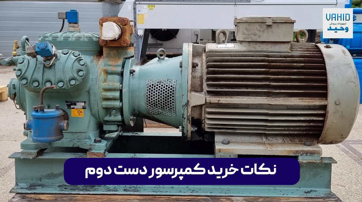 خرید کمپرسور دست دوم