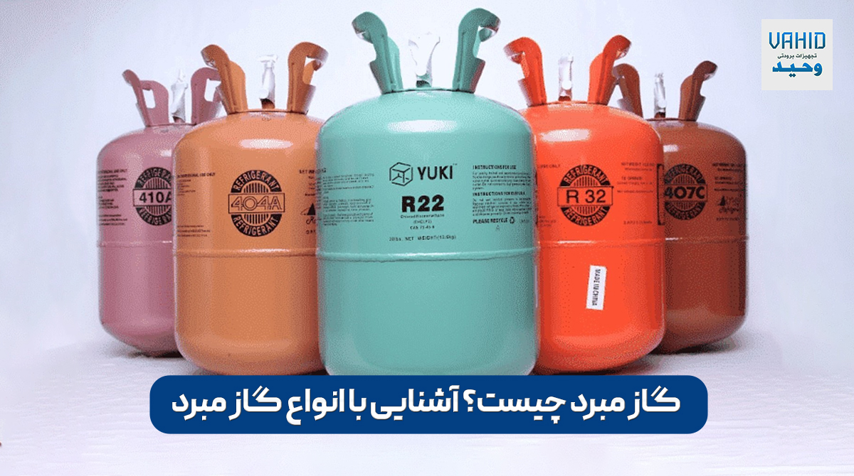 گاز مبرد چیست آشنایی با انواع گاز مبرد