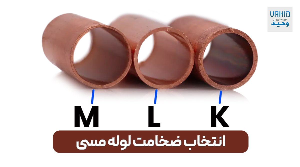 انتخاب ضخامت لوله مسی مناسب سیستم‌های برودتی