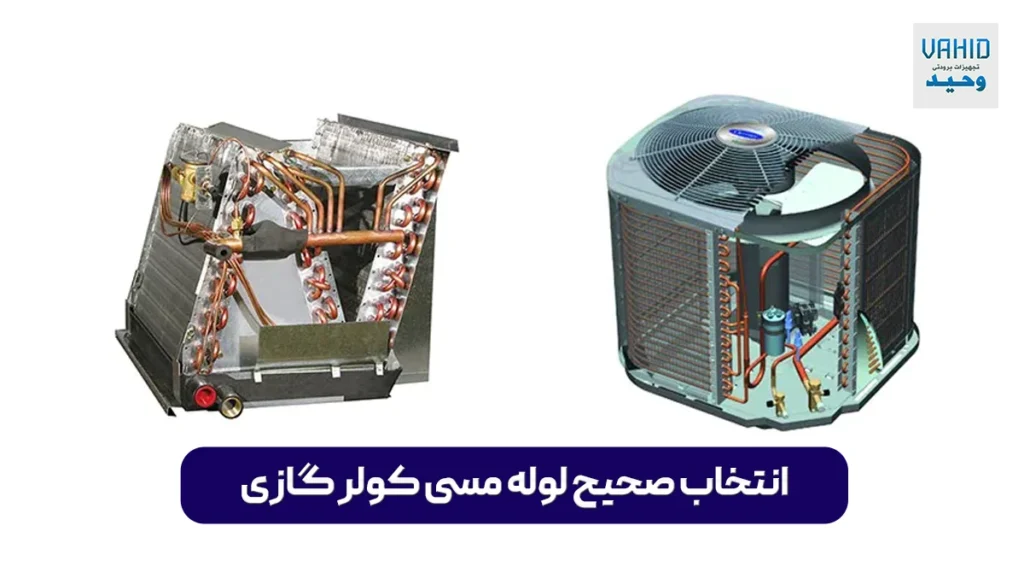 انتخاب صحیح لوله مسی کولر گازی