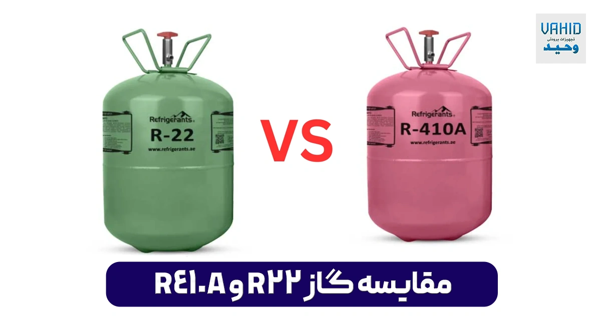 مقایسه گاز R22 و R410A