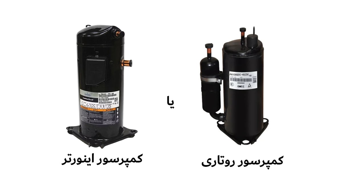 تفاوت کمپرسور روتاری و اینورتر کولر گازی