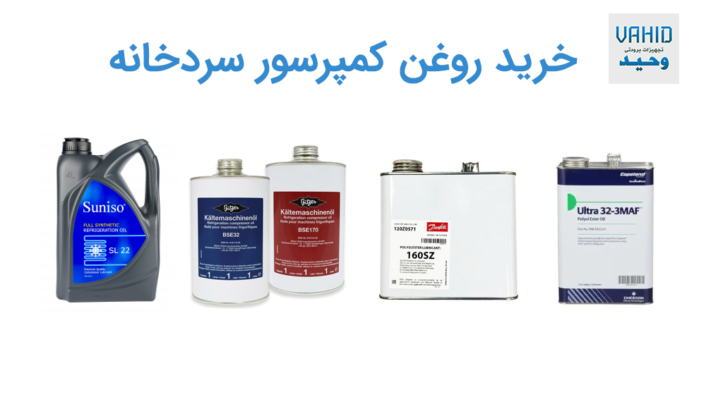 خرید روغن کمپرسور سردخانه