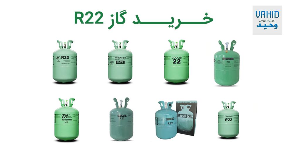 انواع برند گاز r22