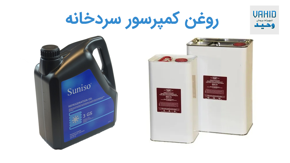 روغن کمپرسور سردخانه
