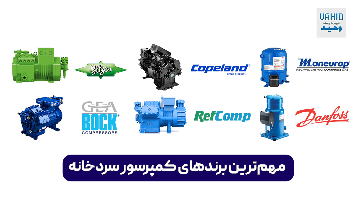 برند‌های کمپرسور سردخانه