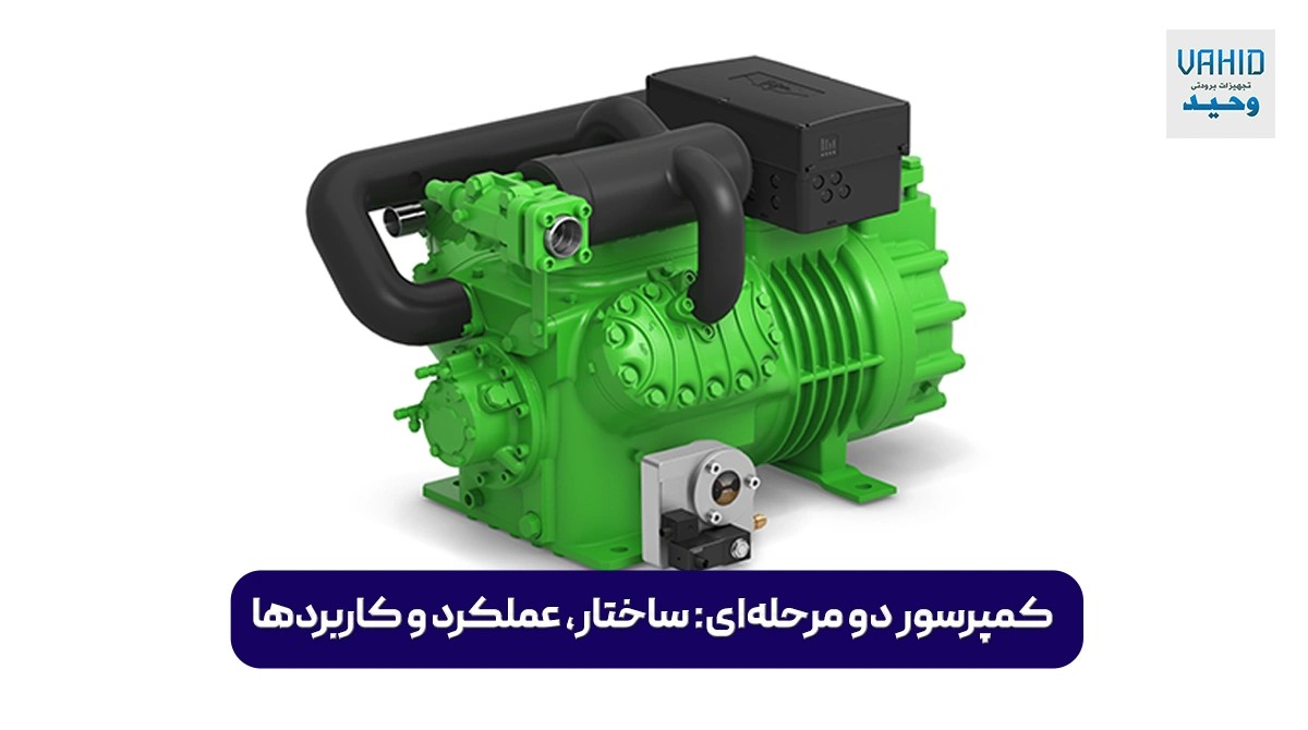 کمپرسور دو مرحله‌ای