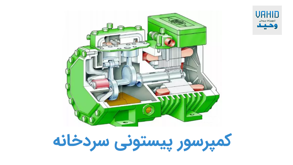 کمپرسور پیستونی سردخانه چیست
