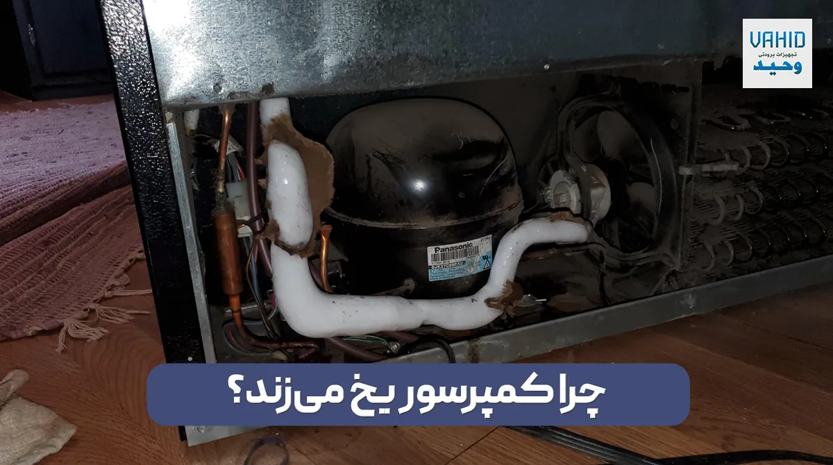 علت یخ زدگی کمپرسور