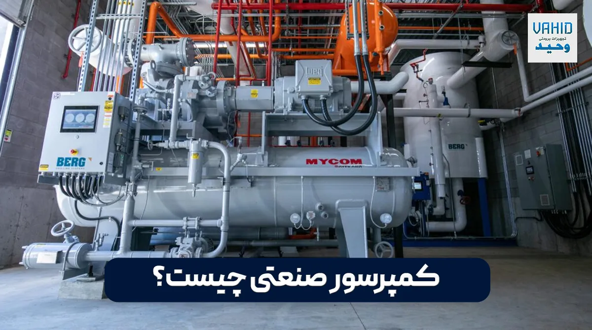 کمپرسور صنعتی چیست