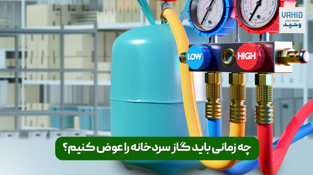 چه زمانی گاز مبرد سردخانه را عوض کنیم؟