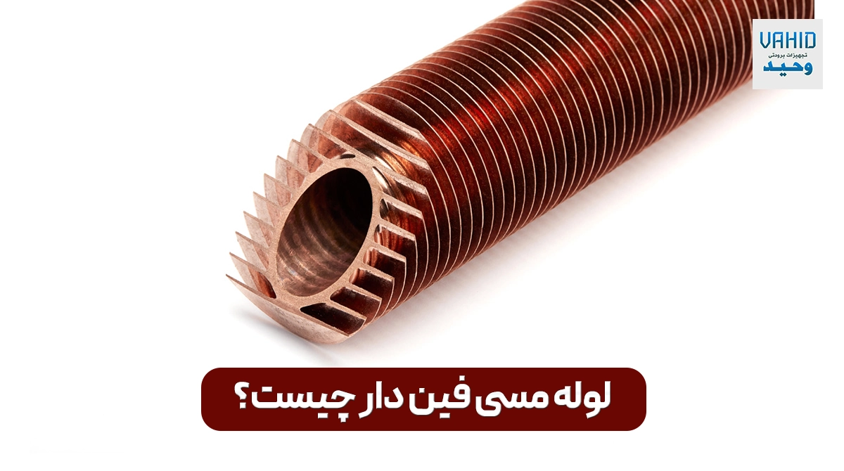 لوله مسی فین دار چیست