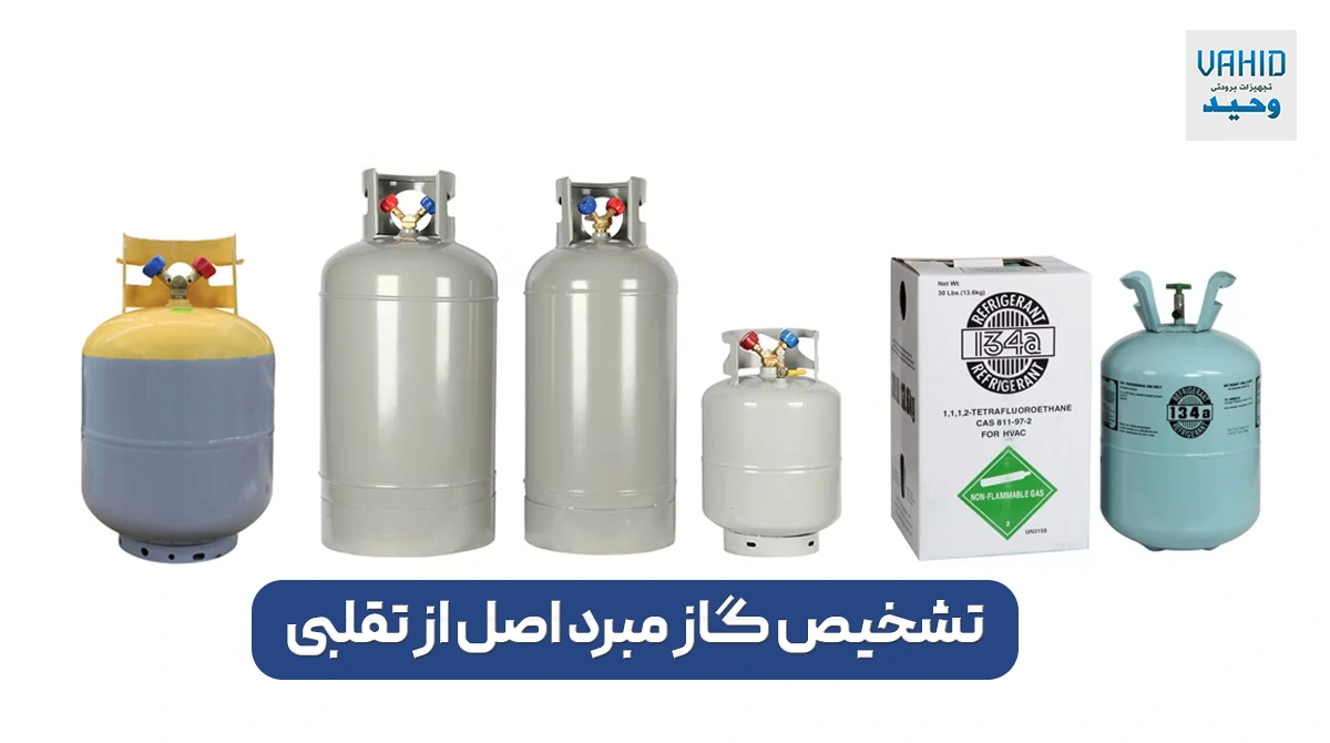 تشخیص گاز مبرد اصل از تقلبی
