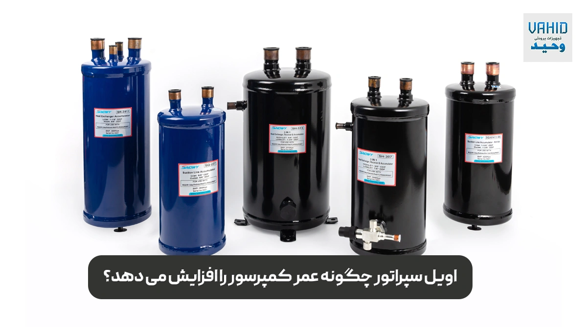 اویل سپراتور چگونه عمر کمپرسور را افزایش می‌دهد