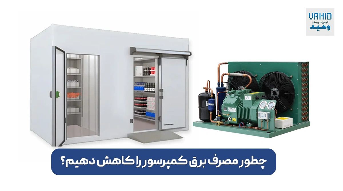 چطور مصرف برق کمپرسور را کاهش دهیم؟