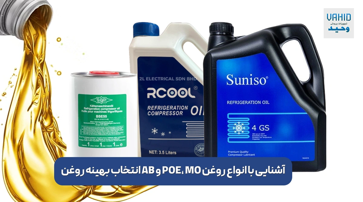 آشنایی با انواع روغن POE، MO و AB انتخاب بهینه روغن