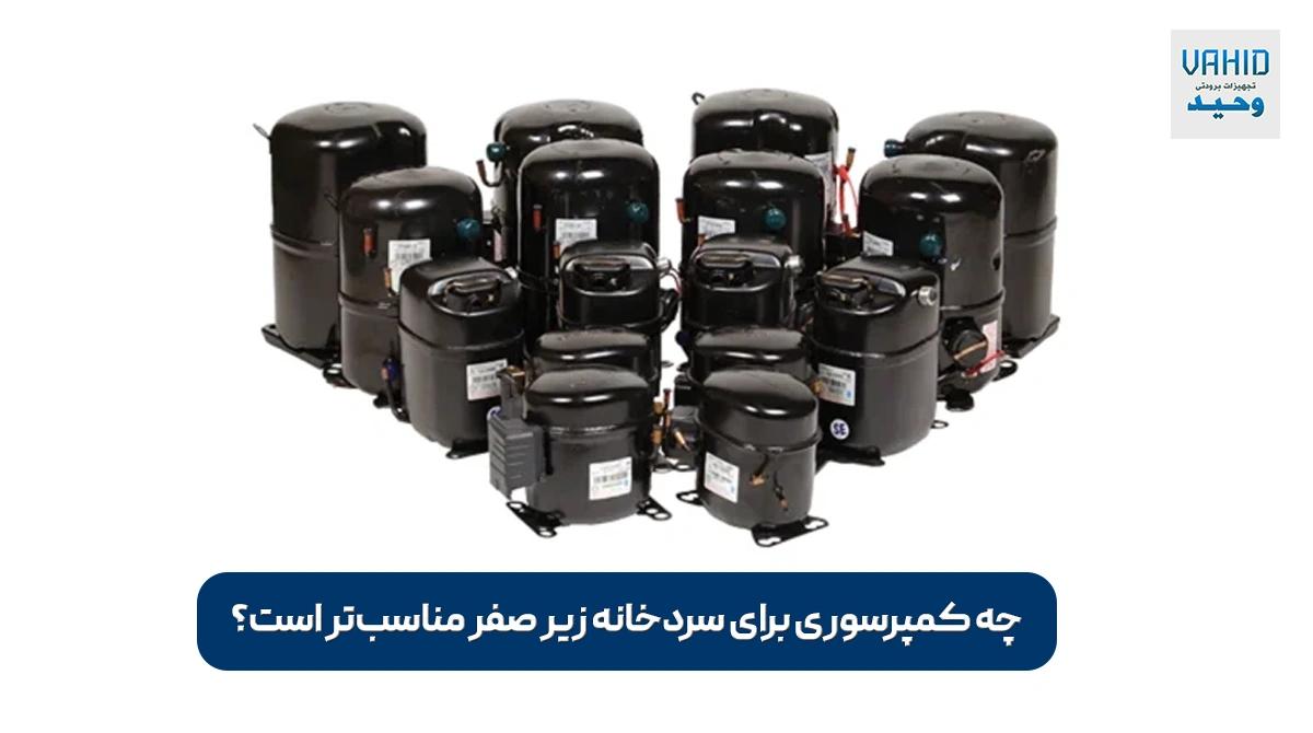 کمپرسور زیر صفر