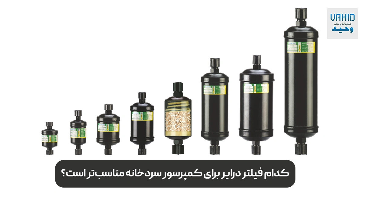 کدام فیلتر درایر برای کمپرسور سردخانه مناسب‌تر است؟