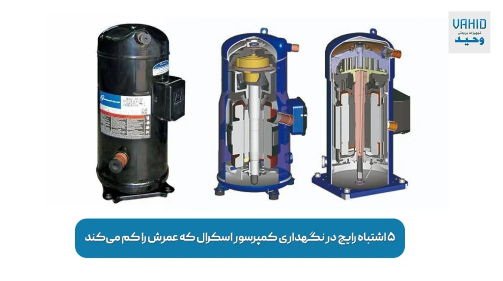 ۵ اشتباه رایج در نگهداری کمپرسور اسکرال که عمرش را کم می‌کند